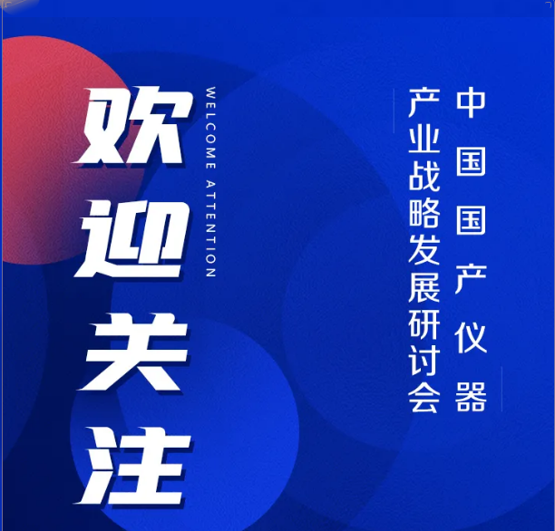 中國國產(chǎn)儀器產(chǎn)業(yè)戰(zhàn)略發(fā)展研討會(huì)  【邀請函】