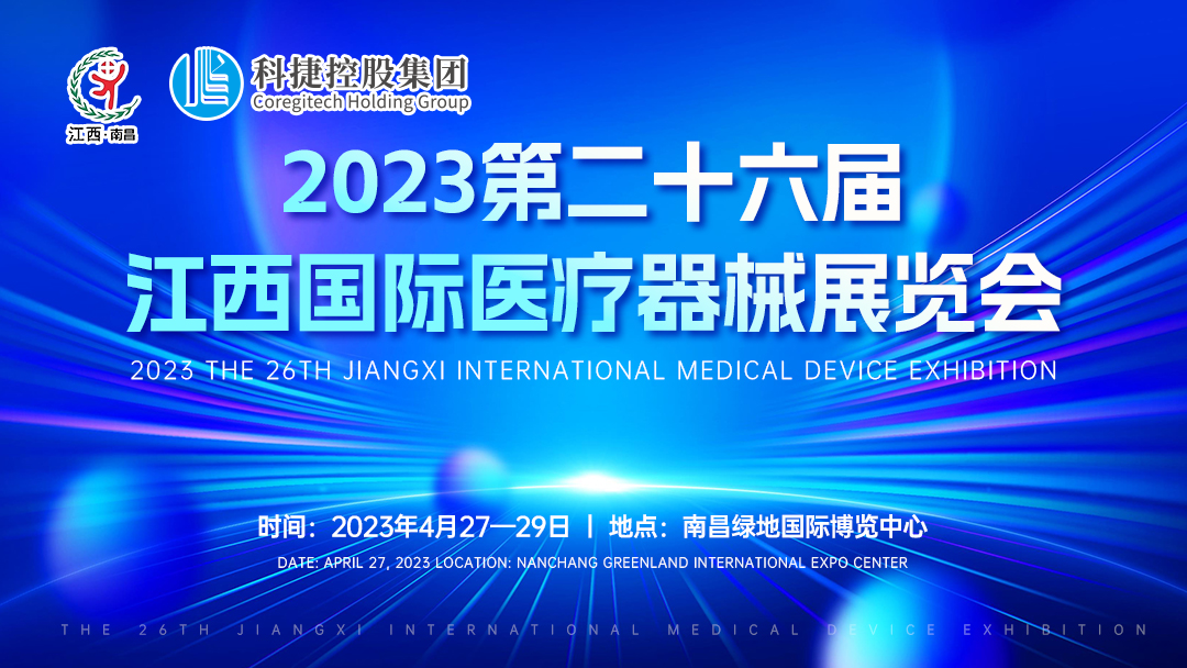 4 月27-29 日南京科捷丨與您相約2023年第二十六屆江西醫(yī)療器械展覽會